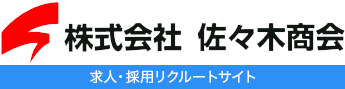 青森県八戸市の佐々木商会 求人・採用リクルートサイト