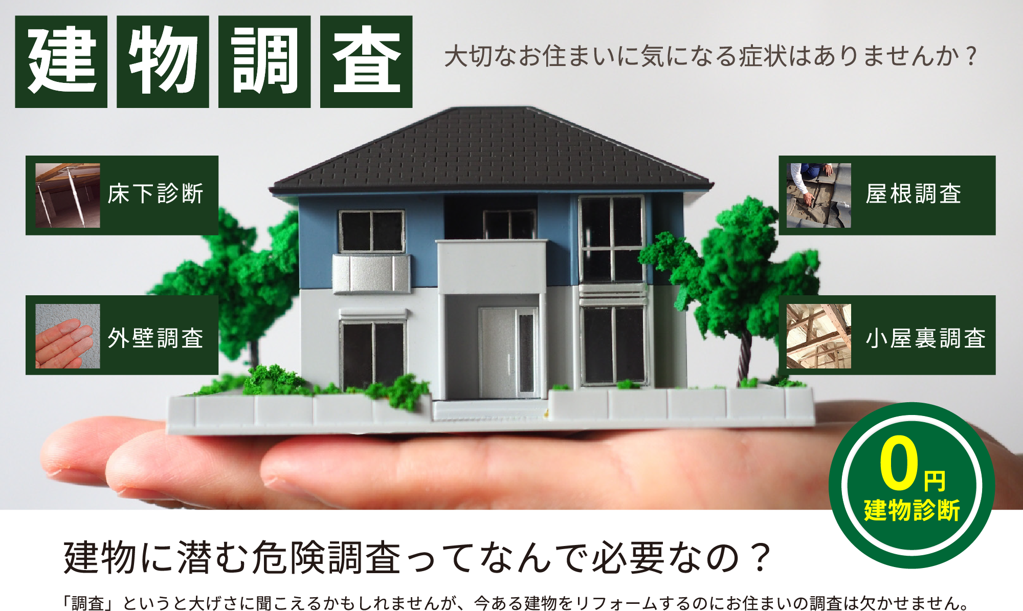 大切なお住まいに気になる症状はありませんか? 建物に潜む危険調査ってなんで必要なの? 「調査」というと大げさに聞こえるかもしれませんが、今ある建物をリフォームするのにお住まいの調査は欠かせません。