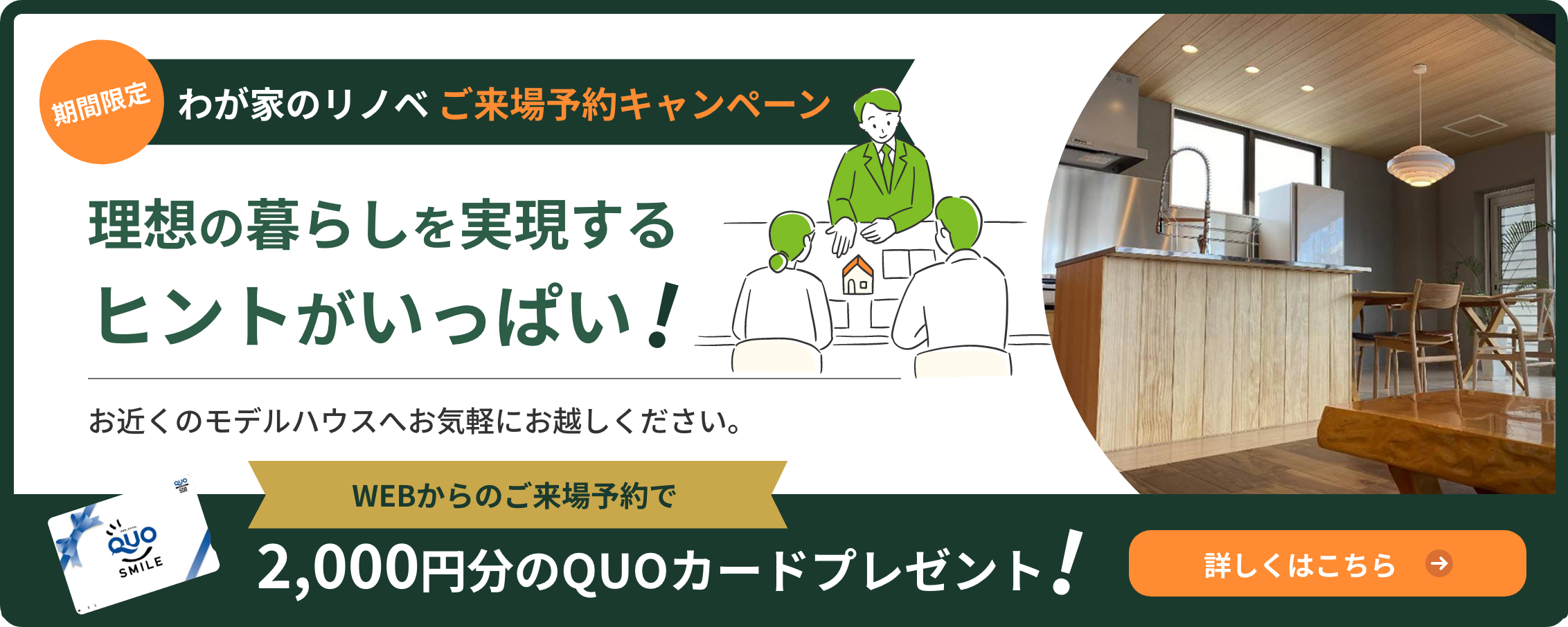 わが家のリノベ ご来場予約キャンペーン