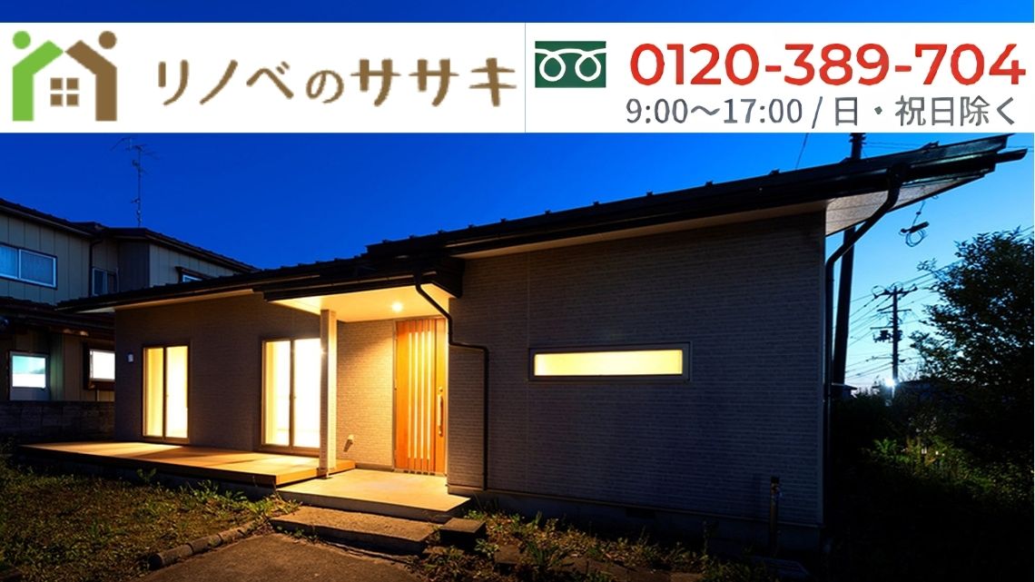 2階をなくす前に、1階で暮らす案と比較しましょう｜リノベのササキへご相談ください