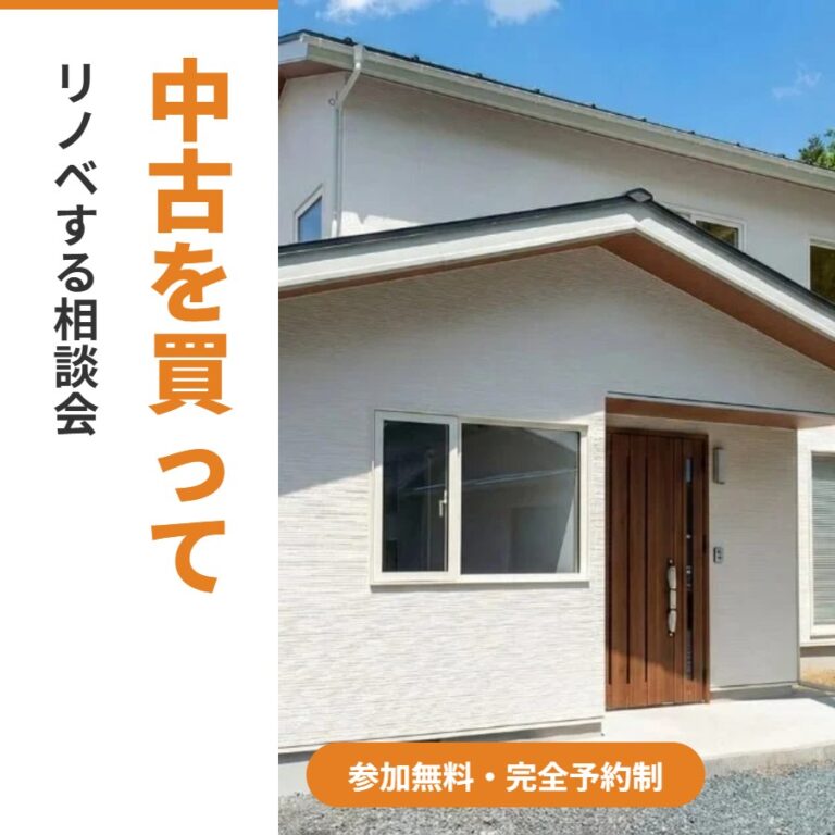 【八戸市】中古を買ってリノベ相談会｜11/14(土)・11/15(日) 八戸東店