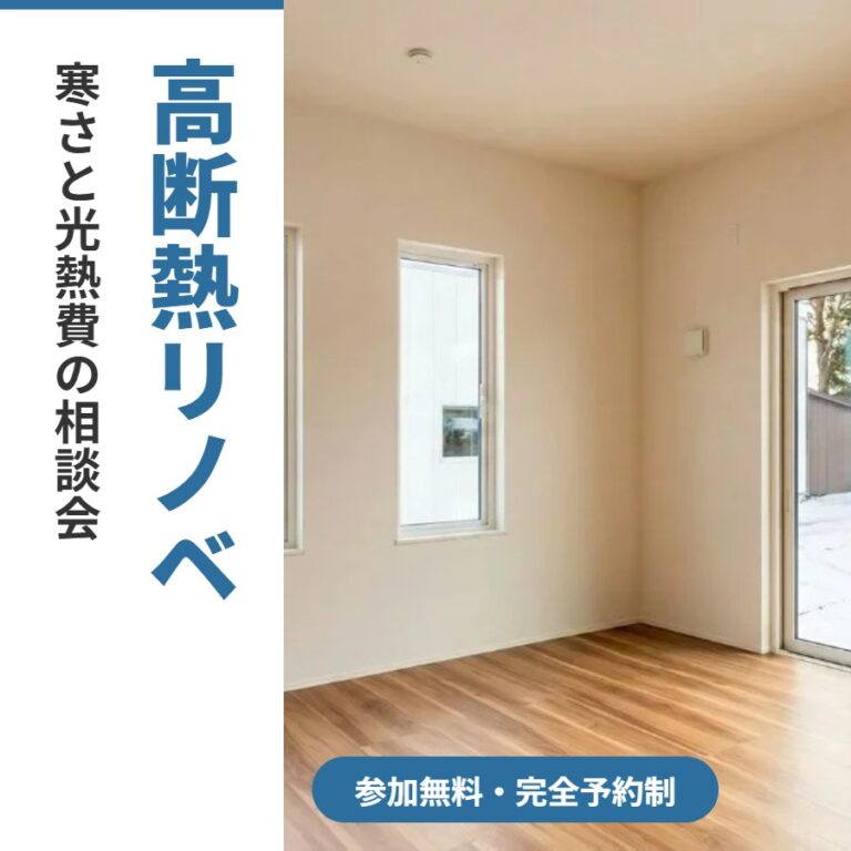 【八戸市】高断熱リノベ相談会｜10/31(土)・11/1(日) 八戸東店