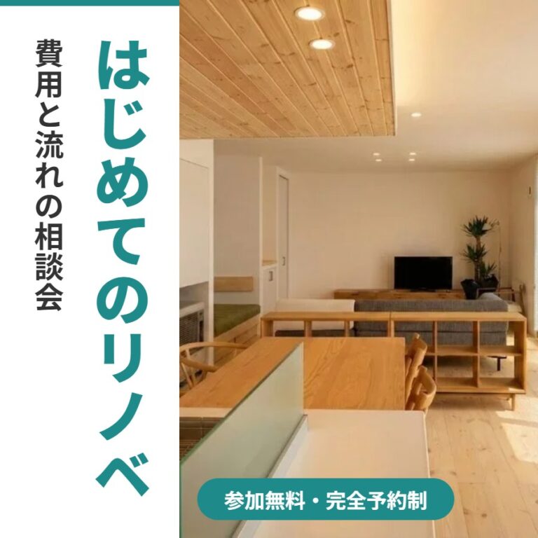 【三沢市】はじめてのリノベーション相談会｜11/14(土)・11/15(日) 三沢エリア（ご訪問対応）