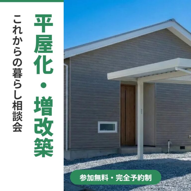 【三沢市】平屋化・増改築リノベ相談会｜10/31(土)・11/1(日) 三沢エリア（ご訪問対応）