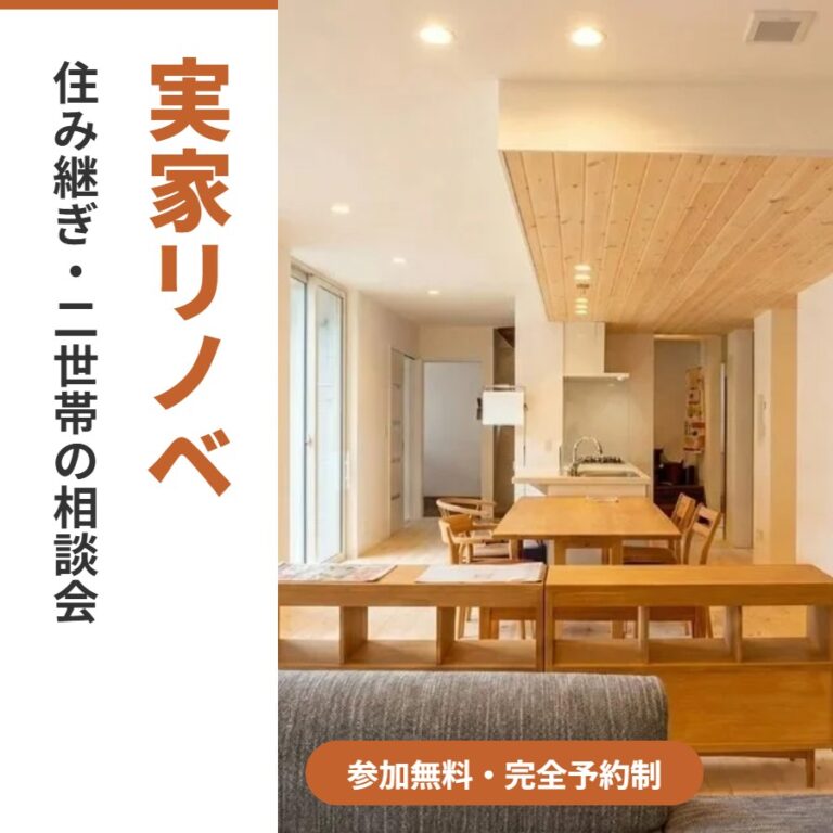 【八戸市】実家リノベ相談会｜11/7(土)・11/8(日) 城下店