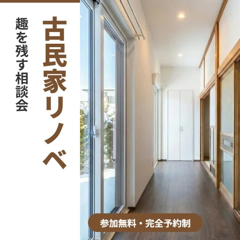 【三沢市】古民家リノベ相談会｜11/7(土)・11/8(日) 三沢エリア（ご訪問対応）