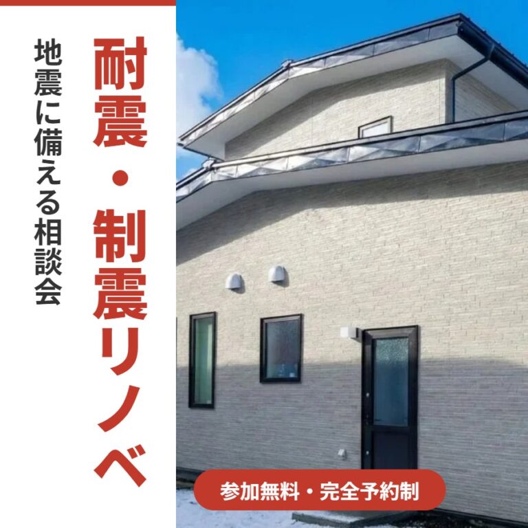 【十和田市】耐震・制震リノベ相談会｜11/7(土)・11/8(日) 十和田店