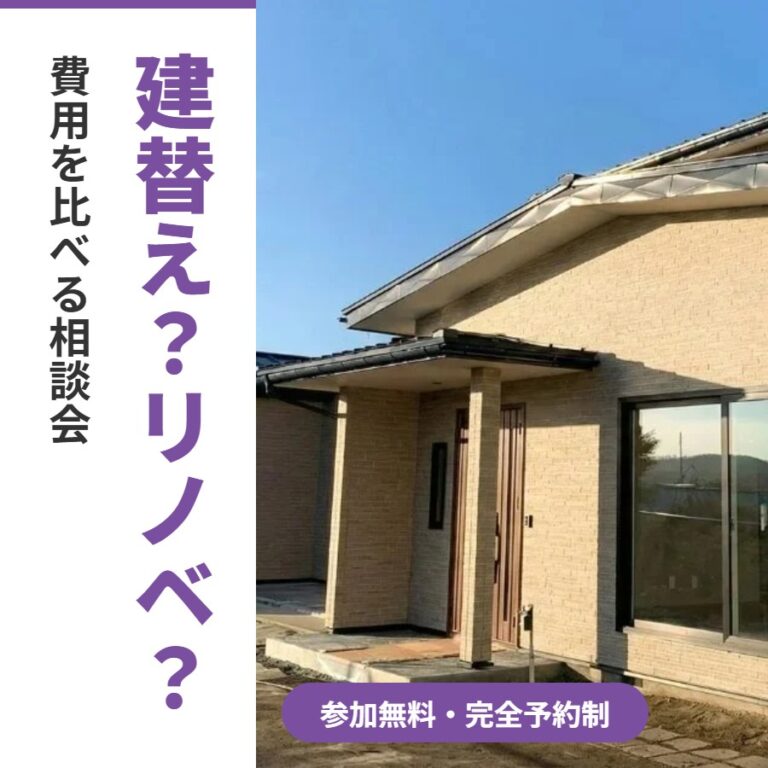 【十和田市】建替え？リノベ？比較相談会｜10/31(土)・11/1(日) 十和田店