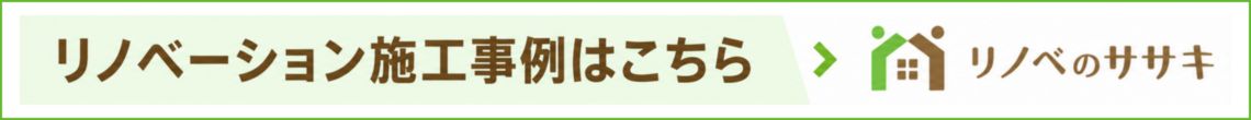 リノベーション施工事例はこちら