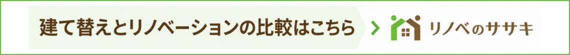 建て替えとリノベーションの比較はこちら
